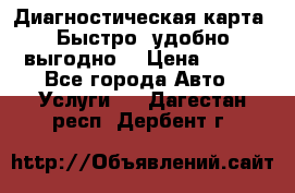 Диагностическая карта! Быстро, удобно,выгодно! › Цена ­ 500 - Все города Авто » Услуги   . Дагестан респ.,Дербент г.